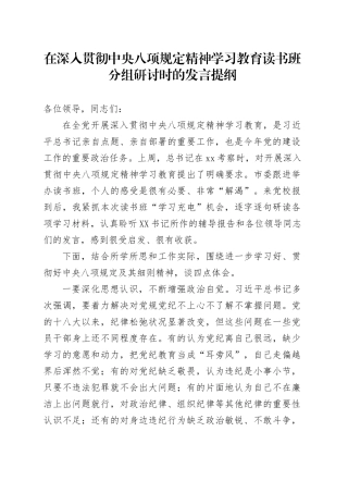 在深入贯彻中央八项规定精神学习教育读书班分组研讨时的发言提纲.docx