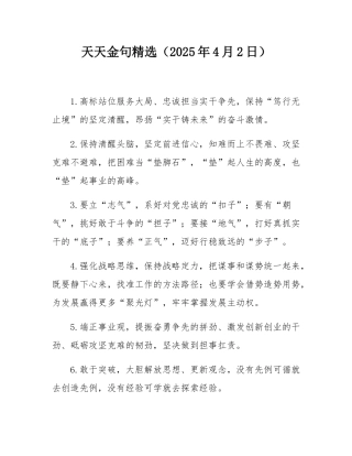 天天金句精选（2025年4月2日）.docx