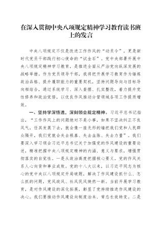 在深入贯彻中央八项规定精神学习教育读书班上的发言.docx