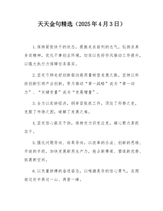 天天金句精选（2025年4月3日）.docx