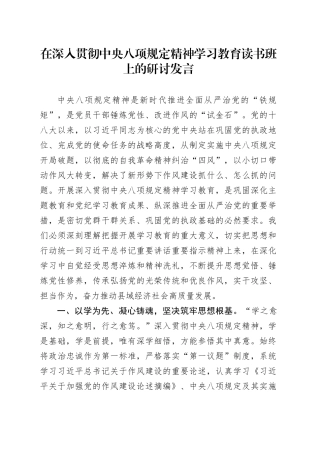 在深入贯彻中央八项规定精神学习教育读书班上的研讨发言 (2).docx