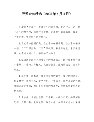 天天金句精选（2025年4月4日）.docx