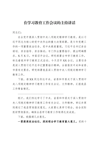 在深入贯彻中央八项规定精神学习教育工作会议的主持讲话.docx