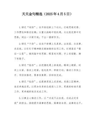 天天金句精选（2025年4月5日）.docx