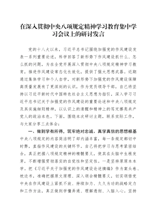 在深入贯彻中央八项规定精神学习教育集中学习会议上的研讨发言.docx