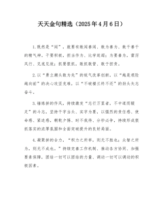 天天金句精选（2025年4月6日）.docx