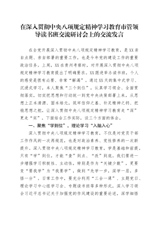 在深入贯彻中央八项规定精神学习教育市管领导读书班交流研讨会上的交流发言.docx