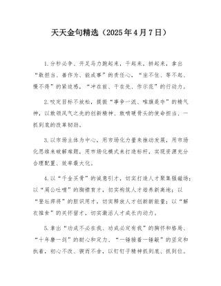 天天金句精选（2025年4月7日）.docx