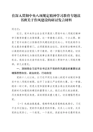 在深入贯彻中央八项规定精神学习教育专题读书班关于作风建设的研讨发言材料20250410.docx