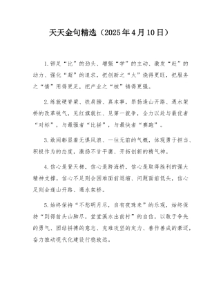 天天金句精选（2025年4月10日）.docx
