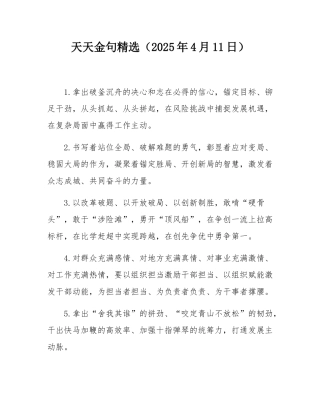 天天金句精选（2025年4月11日）.docx