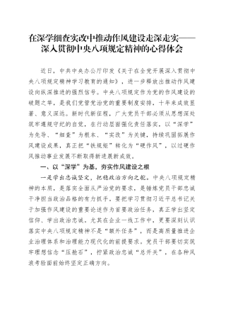 在深学细查实改中推动作风建设走深走实——深入贯彻中央八项规定精神的心得体会.docx