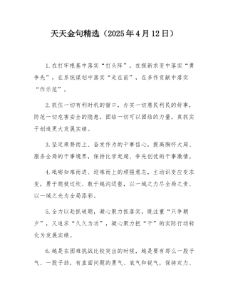 天天金句精选（2025年4月12日）.docx
