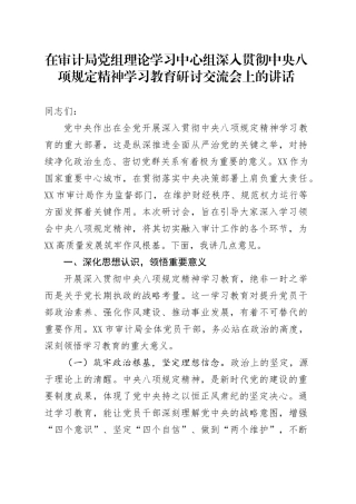 在审计局党组理论学习中心组深入贯彻中央八项规定精神学习教育研讨交流会上的讲话.docx