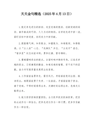 天天金句精选（2025年4月13日）.docx