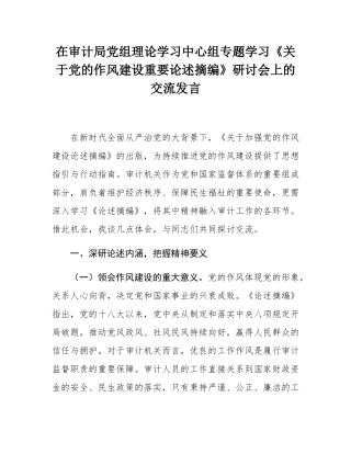 在审计局党组理论学习中心组专题学习《关于党的作风建设重要论述摘编》研讨会上的交流发言.docx