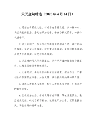 天天金句精选（2025年4月14日）.docx