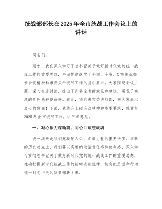 统战部部长在2025年全市统战工作会议上的讲话.docx