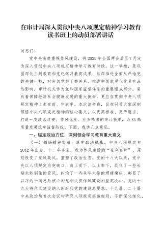 在审计局深入贯彻中央八项规定精神学习教育读书班上的动员部署讲话.docx