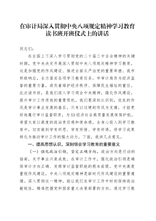 在审计局作风建设深入贯彻中央八项规定精神学习教育读书班开班仪式上的讲话.docx