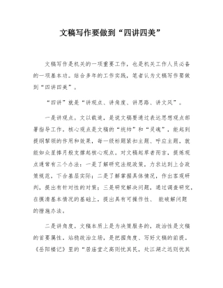 文稿写作要做到“四讲四美”.docx