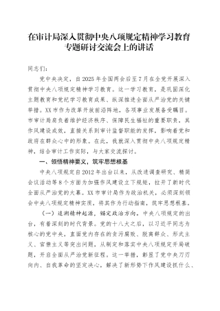 在审计局作风建设深入贯彻中央八项规定精神学习教育专题研讨交流会上的讲话.docx