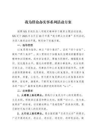 我为群众办实事系列活动方案.docx