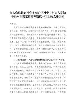 在省农信社联社党委理论学习中心组深入贯彻中央八项规定精神专题读书班上的党课讲稿.docx