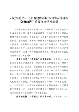 习近平总书记《朝着建成科技强国的宏伟目标奋勇前进》重要文章学习心得.docx