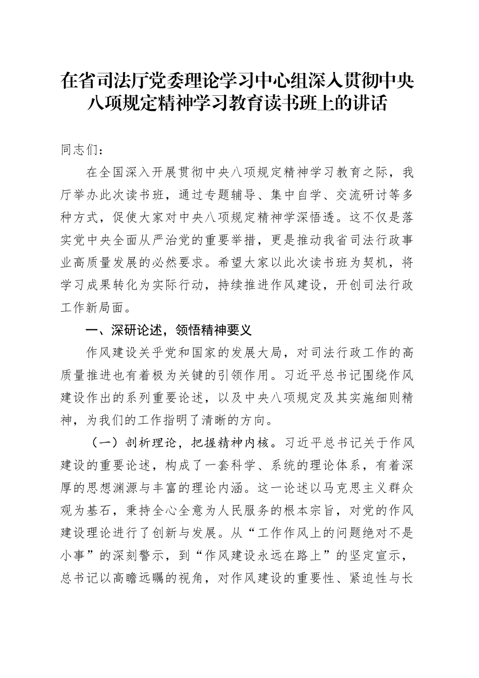 在省司法厅党委理论学习中心组深入贯彻中央八项规定精神学习教育读书班上的讲话.docx_第1页