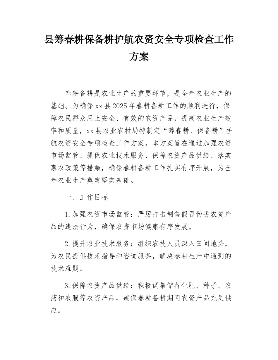 县筹春耕保备耕护航农资安全专项检查工作方案.docx_第1页