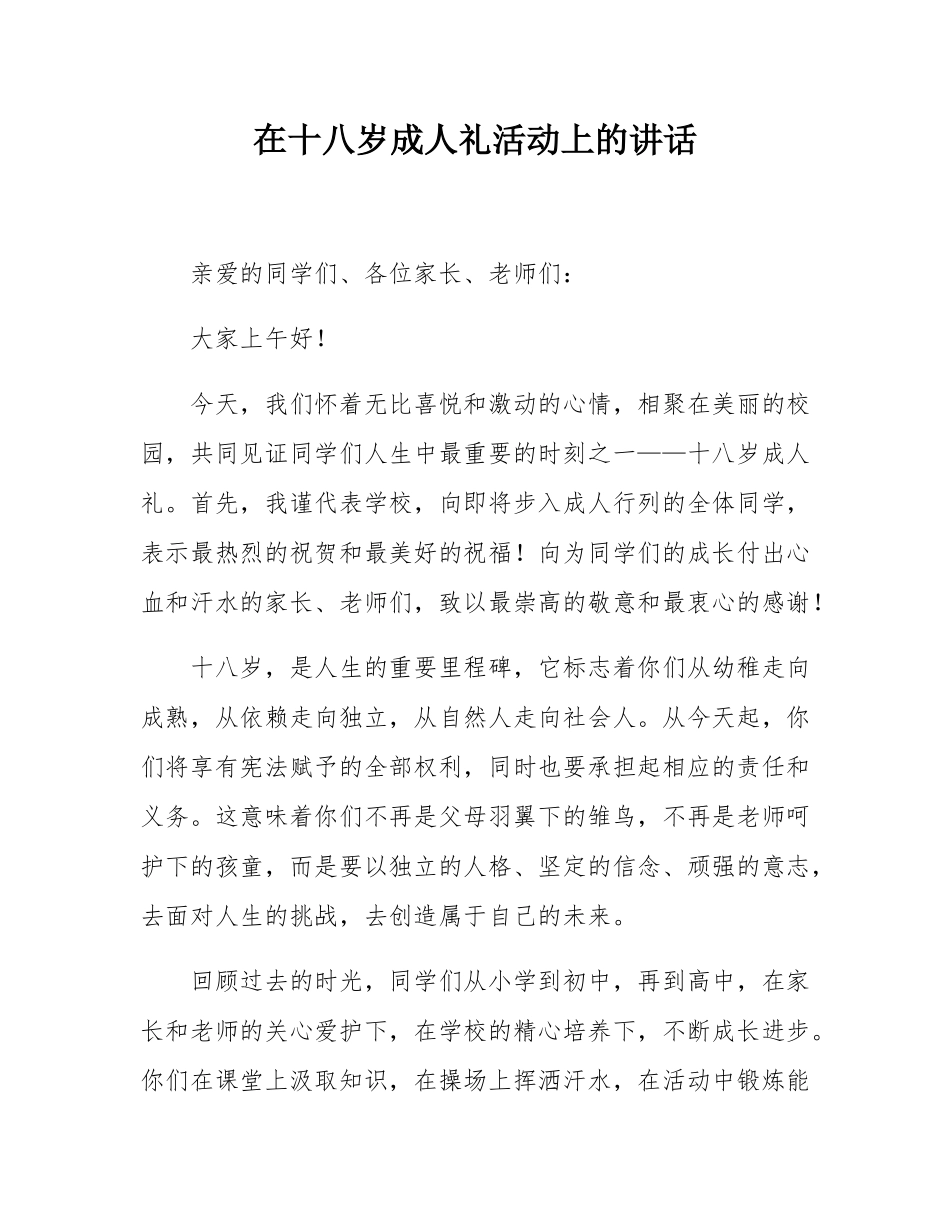 在十八岁成人礼活动上的讲话.docx_第1页