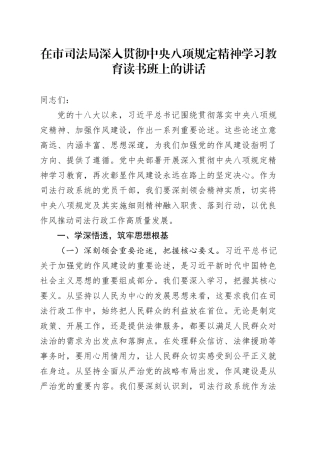 在市司法局深入贯彻中央八项规定精神学习教育读书班上的讲话.docx