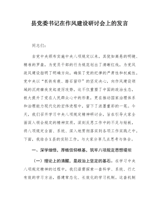 县党委书记在作风建设研讨会上的发言.docx