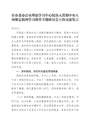 在市委办公室理论学习中心组深入贯彻中央八项规定精神学习教育专题研讨会上的交流发言.docx