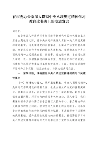 在市委办公室深入贯彻中央八项规定精神学习教育读书班上的交流发言.docx