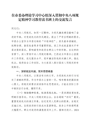 在市委办理论学习中心组深入贯彻中央八项规定精神学习教育读书班上的交流发言.docx