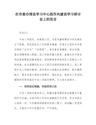 在市委办理论学习中心组作风建设学习研讨会上的发言.docx