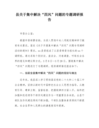 县关于集中解决“四风”问题的专题调研报告.docx