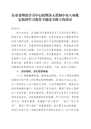 在市委理论学习中心组暨作风建设深入贯彻中央八项规定精神学习教育专题读书班上的讲话.docx