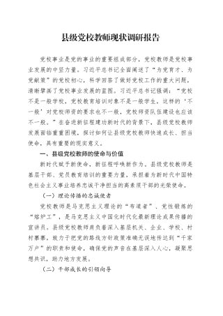 县级党校教师现状调研报告.docx
