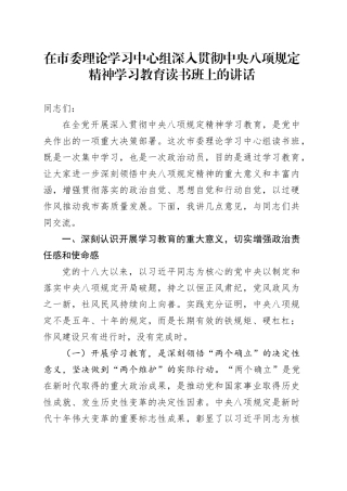 在市委理论学习中心组深入贯彻中央八项规定精神学习教育读书班上的讲话.docx
