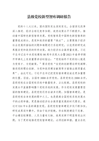 县级党校新型智库调研报告.docx