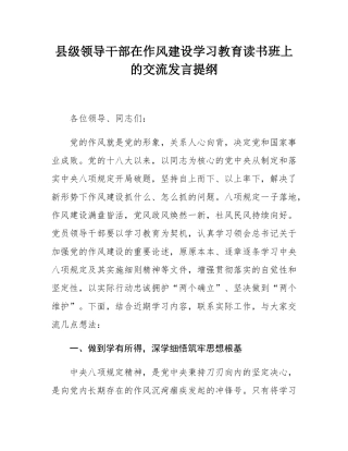 县级领导干部在作风建设学习教育读书班上的交流发言提纲.docx