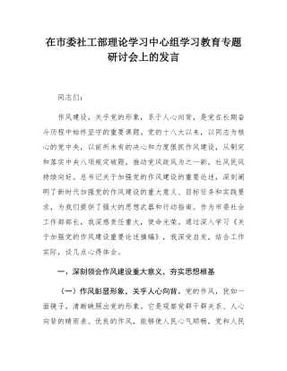 在市委社工部理论学习中心组学习教育专题研讨会上的发言.docx