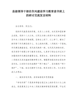 县级领导干部在作风建设学习教育读书班上的研讨交流发言材料.docx
