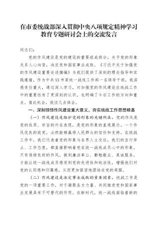 在市委统战部深入贯彻深入贯彻中央八项规定精神学习教育专题研讨会上的交流发言20250421.docx