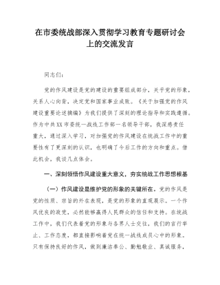 在市委统战部深入贯彻学习教育专题研讨会上的交流发言.docx
