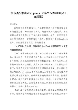 在市委宣传部DeepSeek大模型专题培训会上的讲话.docx