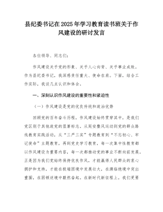 县纪委书记在2025年学习教育读书班关于作风建设的研讨发言.docx